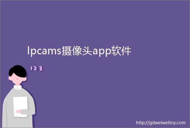 lpcams摄像头app软件