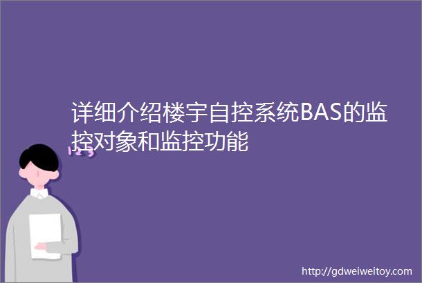 详细介绍楼宇自控系统BAS的监控对象和监控功能