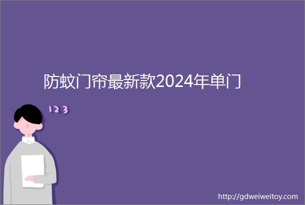 防蚊门帘最新款2024年单门