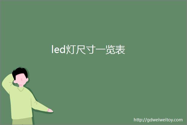 led灯尺寸一览表