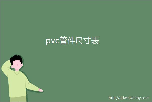 pvc管件尺寸表