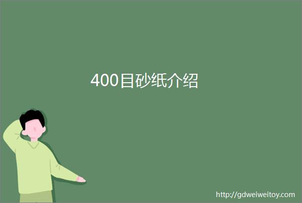 400目砂纸介绍