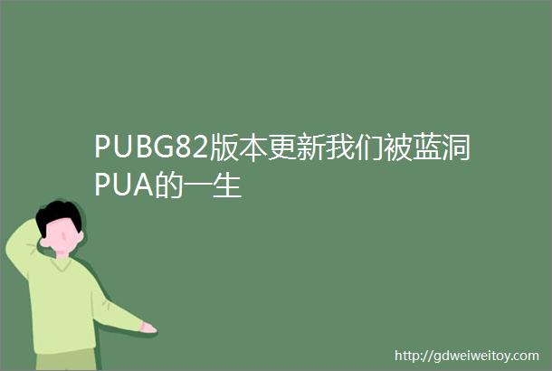 PUBG82版本更新我们被蓝洞PUA的一生