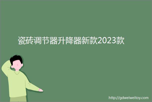 瓷砖调节器升降器新款2023款