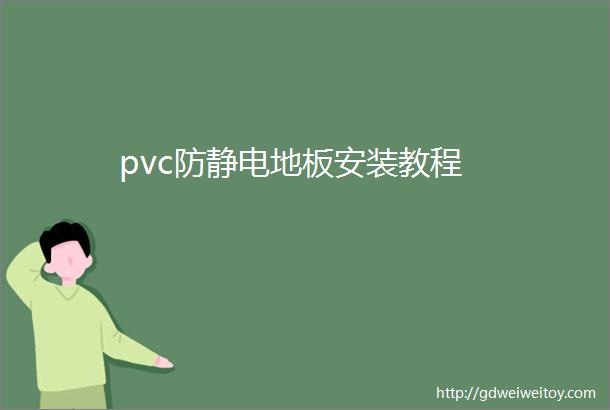 pvc防静电地板安装教程