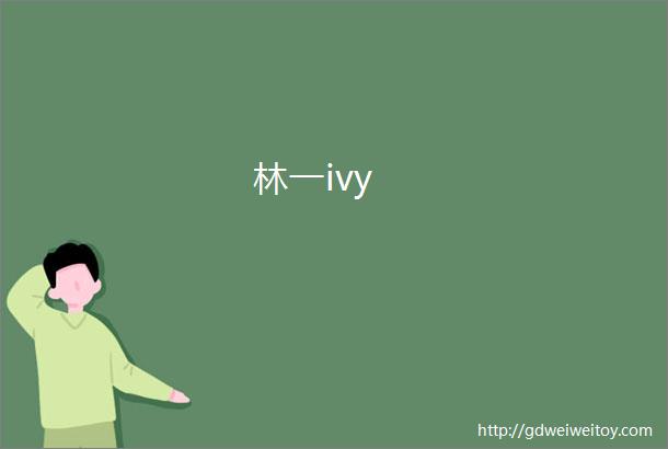 林一ivy