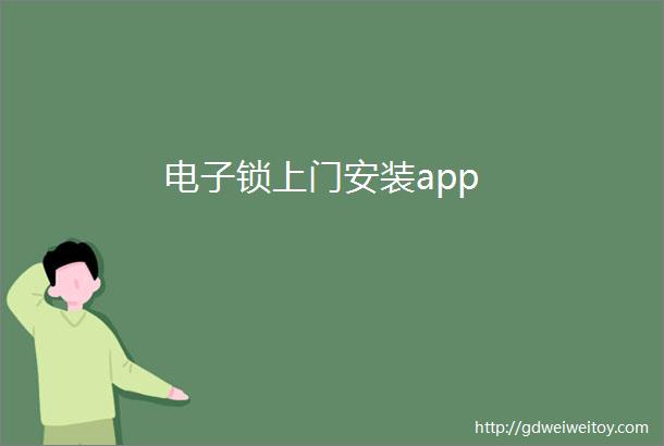 电子锁上门安装app