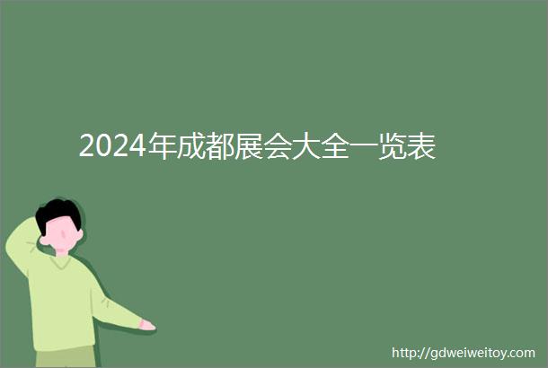 2024年成都展会大全一览表