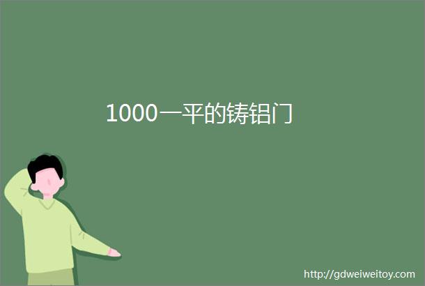 1000一平的铸铝门