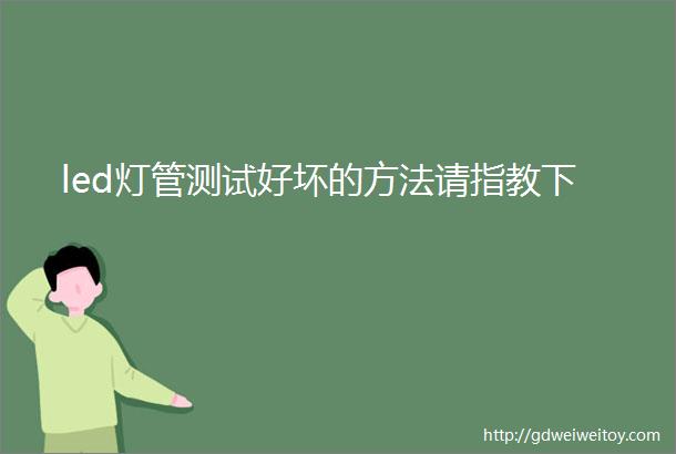 led灯管测试好坏的方法请指教下