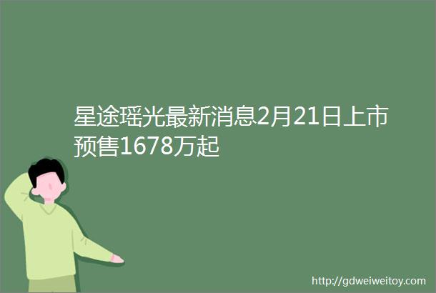 星途瑶光最新消息2月21日上市预售1678万起