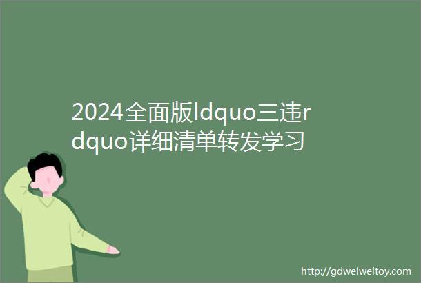 2024全面版ldquo三违rdquo详细清单转发学习