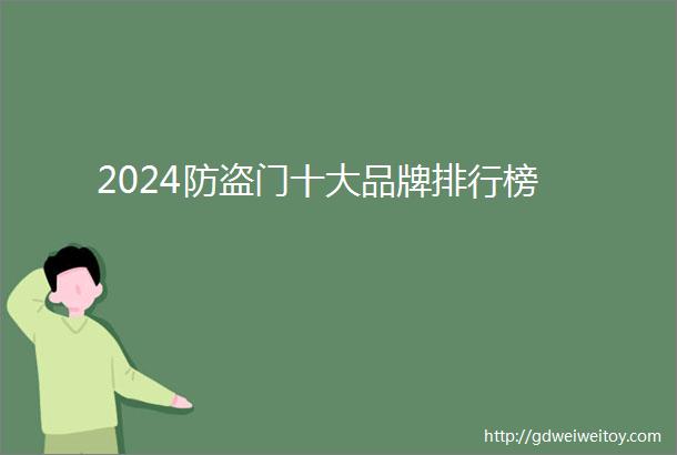 2024防盗门十大品牌排行榜