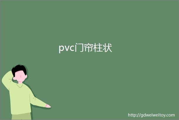 pvc门帘柱状