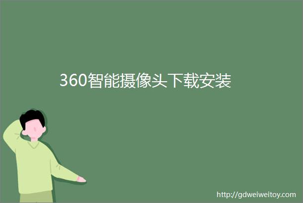 360智能摄像头下载安装