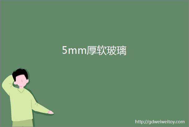 5mm厚软玻璃