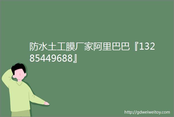 防水土工膜厂家阿里巴巴『13285449688』