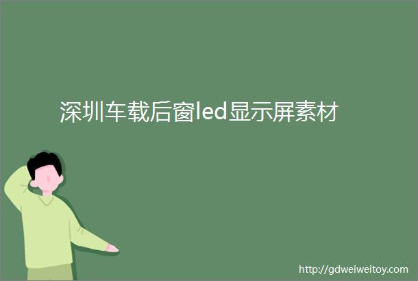 深圳车载后窗led显示屏素材