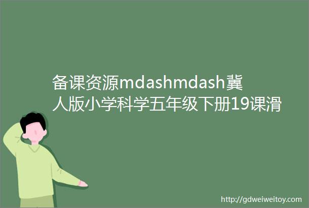 备课资源mdashmdash冀人版小学科学五年级下册19课滑轮的作用