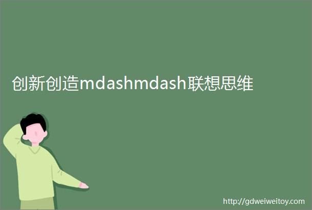 创新创造mdashmdash联想思维