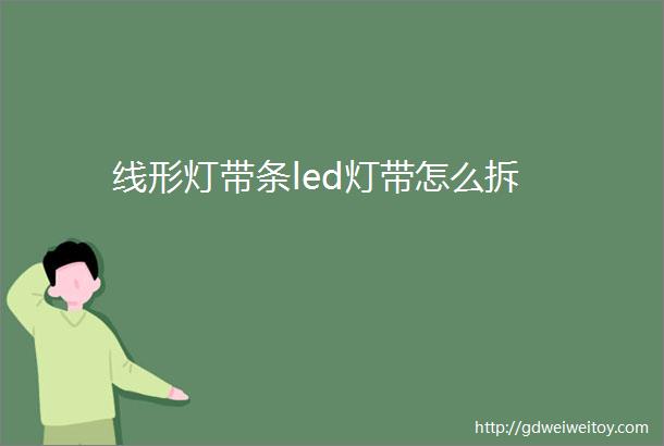 线形灯带条led灯带怎么拆