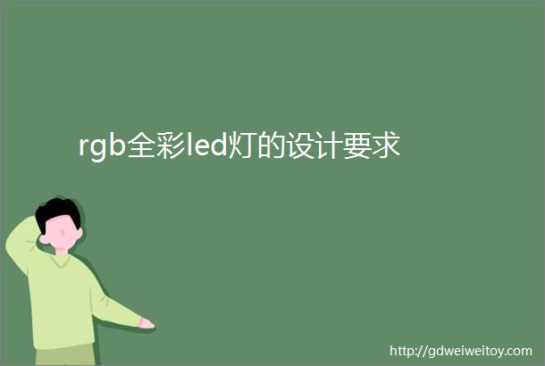 rgb全彩led灯的设计要求