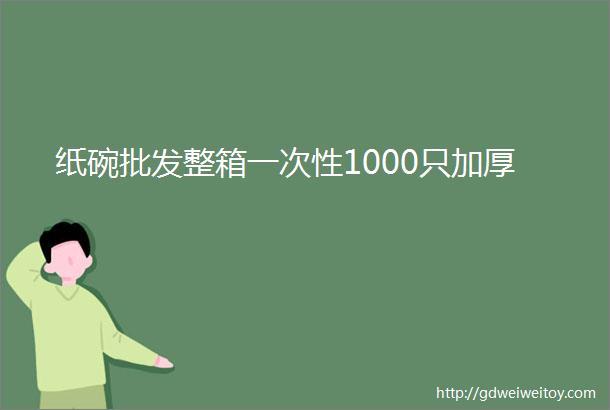 纸碗批发整箱一次性1000只加厚