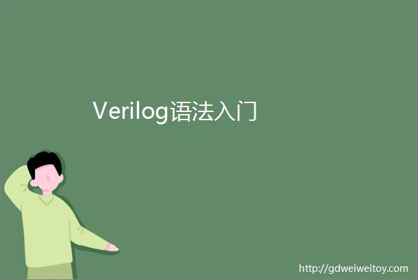 Verilog语法入门