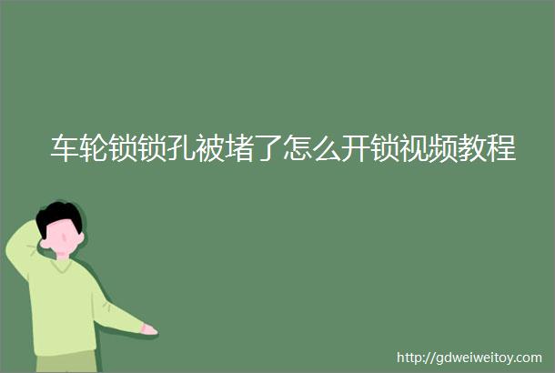 车轮锁锁孔被堵了怎么开锁视频教程