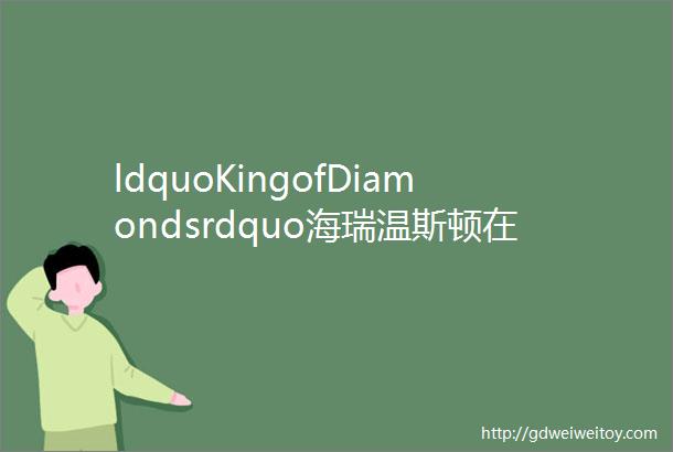 ldquoKingofDiamondsrdquo海瑞温斯顿在北京呈现ldquo瑰丽稀世臻宝rdquo高级珠宝暨腕表展