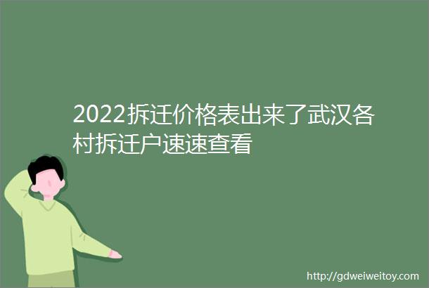 2022拆迁价格表出来了武汉各村拆迁户速速查看