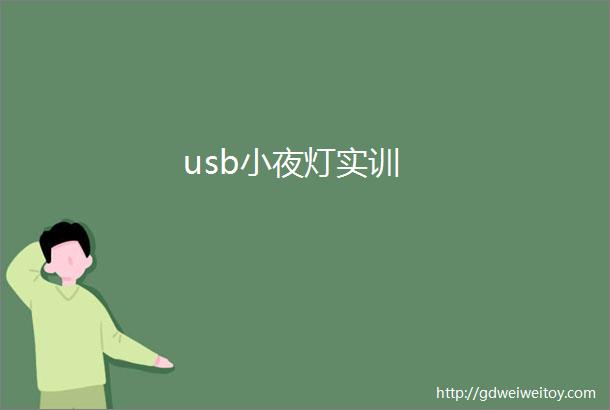 usb小夜灯实训