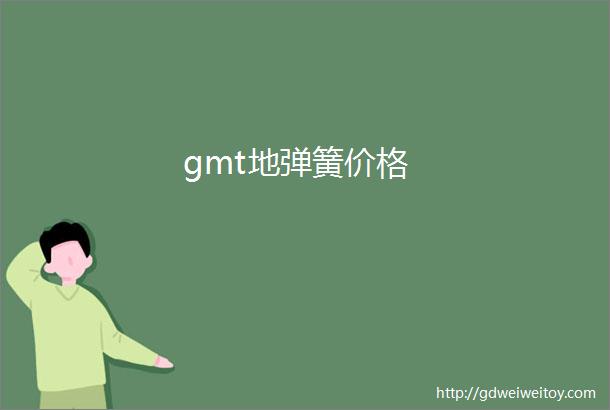 gmt地弹簧价格