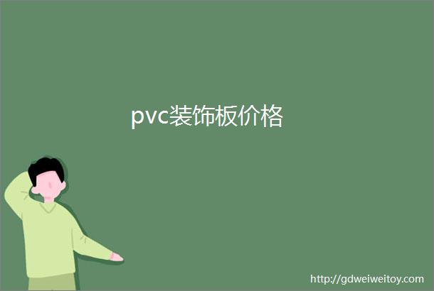 pvc装饰板价格