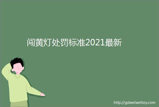 闯黄灯处罚标准2021最新