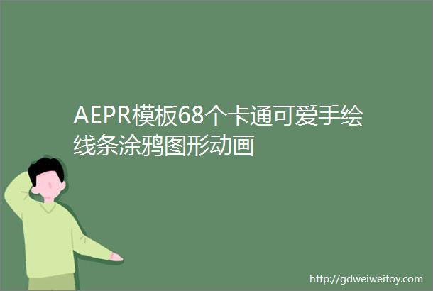 AEPR模板68个卡通可爱手绘线条涂鸦图形动画