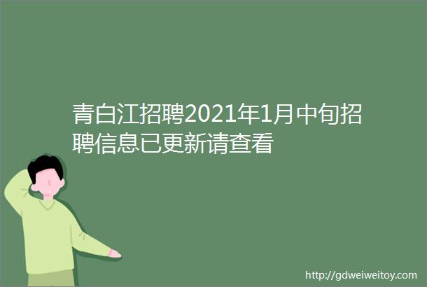 青白江招聘2021年1月中旬招聘信息已更新请查看