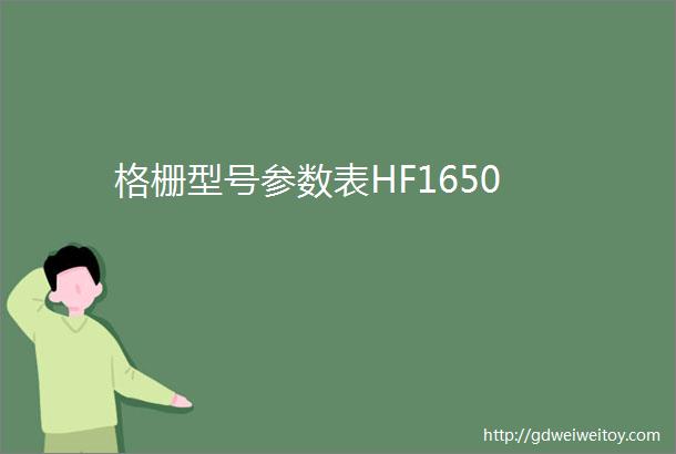 格栅型号参数表HF1650