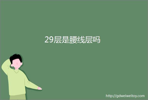 29层是腰线层吗