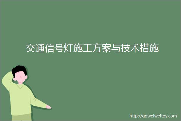 交通信号灯施工方案与技术措施