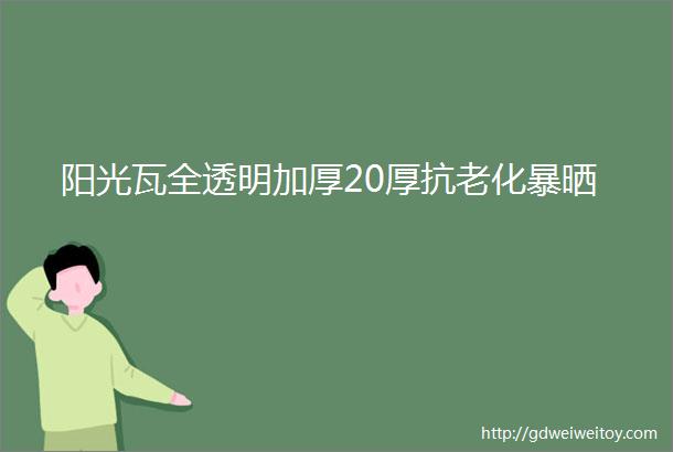 阳光瓦全透明加厚20厚抗老化暴晒