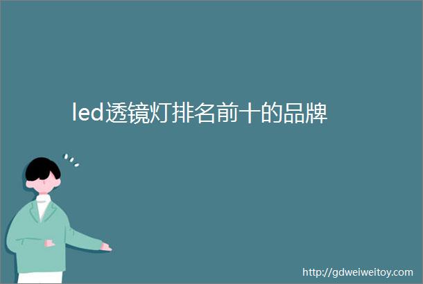 led透镜灯排名前十的品牌