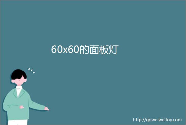 60x60的面板灯