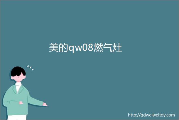 美的qw08燃气灶