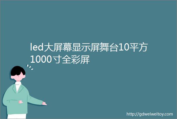 led大屏幕显示屏舞台10平方1000寸全彩屏