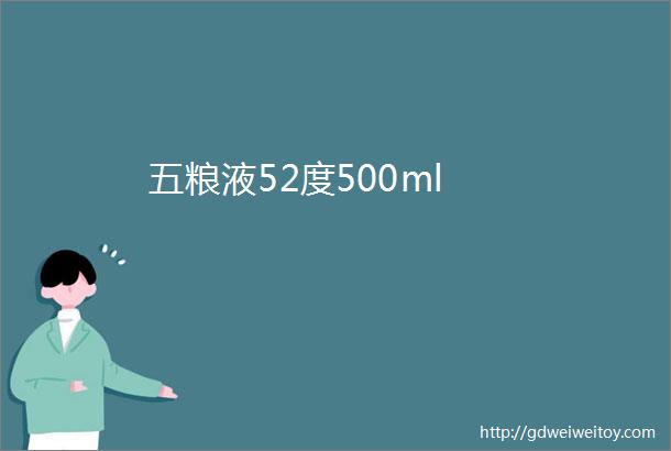 五粮液52度500ml