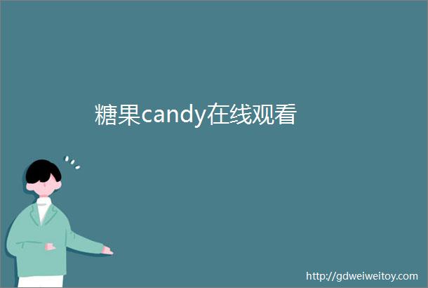 糖果candy在线观看