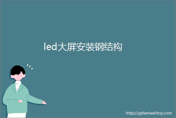 led大屏安装钢结构