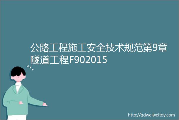 公路工程施工安全技术规范第9章隧道工程F902015