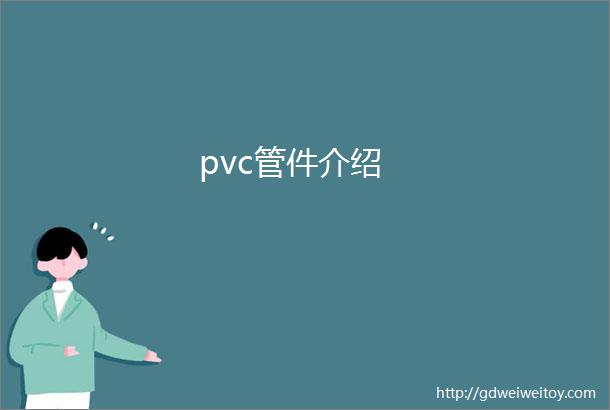 pvc管件介绍